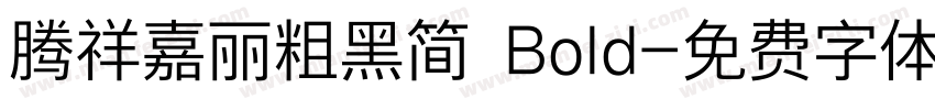 腾祥嘉丽粗黑简 Bold字体转换